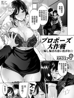 プロポーズ大作戦~騙し騙され恋い焦がれ~ (コミックマグナム Vol.140)