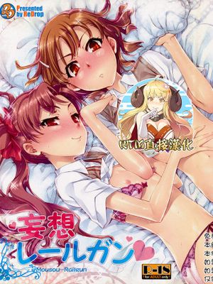 (COMIC1☆4) 妄想レールガン (とある科学の超電磁砲) [中国翻訳]