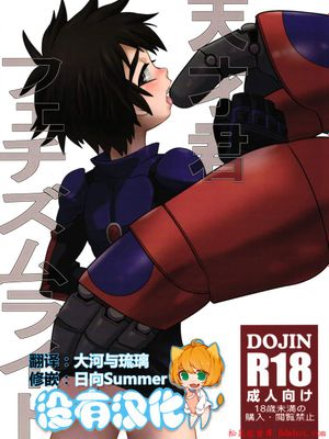 天才君フェチズムライド Tensai-kun Fetishism Ride（Big Hero 6 超能陆战队 ベイマックス）