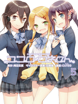 恋爱随意链接/心连·情结/心灵链环/ココロコネクト