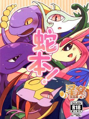 蛇本! (ポケットモンスター)