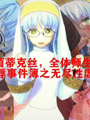 眼镜娘茵蒂克丝，全体师生公厕监禁凌辱事件簿之无尽性虐地狱(有舔足腋)(魔法禁书目录)