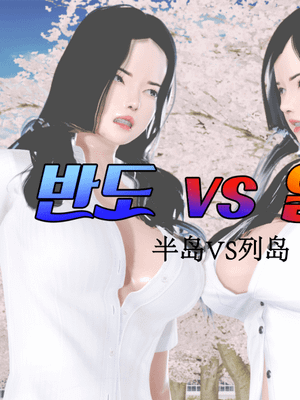 반도VS열도(半岛vs列岛ƛ-4