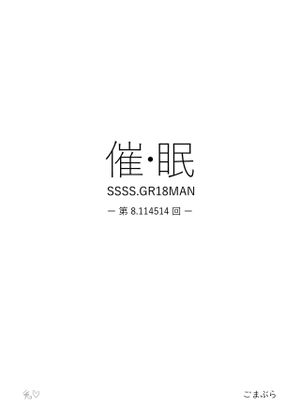 催・眠 (SSSS.GRIDMAN) [中国翻訳][DL版]
