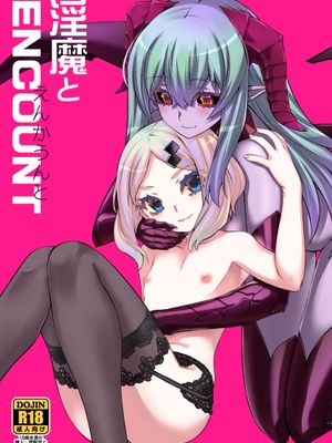 淫魔とENCOUNT