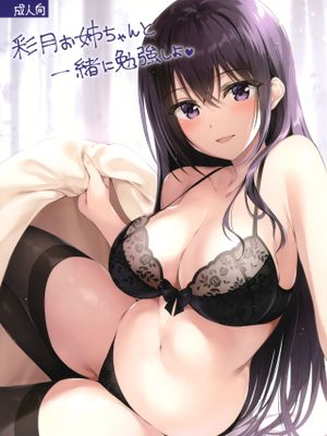 (C97)彩月お姉ちゃんと一緒に勉強しよ♥ [中国翻訳]