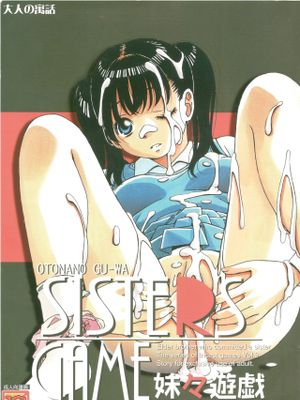 妹々遊戯