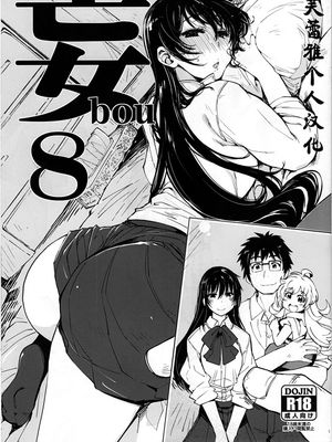 (C95) 妄8 (よろず) [中国翻訳]