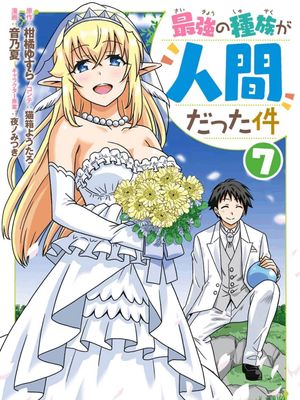 最強の種族が人間だった件／关于人类是最强种族这件事1-63话【汉化至29话】漫画阅读