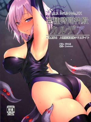 (C96) 亜種時間神殿カルデア (Fate/Grand Order) [中国翻訳]