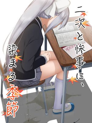 (同人CG集)二次と惨事に染まる季節 (にじさんじ)