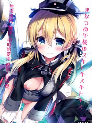 まなつの午後のスキトキメキトキス
