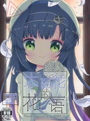 (C96)ダリアの花言葉 (艦隊これくしょん -艦これ-) [中国翻訳]