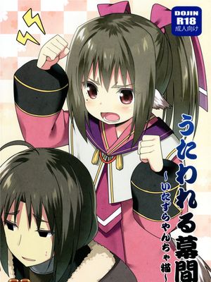うたわれる幕間 ～いたずらやんちゃ猫～