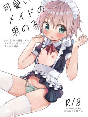 可愛いメイドの男の子