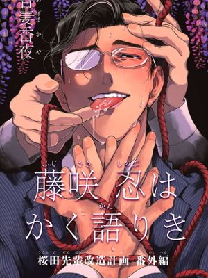 藤咲忍はかく語りき 2丨藤咲忍如是说2