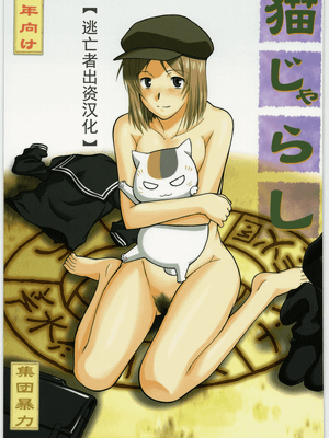 猫じゃらし(夏目友人帳)