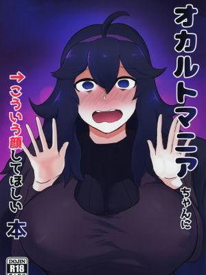 (サンクリ2019 Summer) オカルトマニアちゃんに→こういう顔してほしい本 (ポケットモンスター)