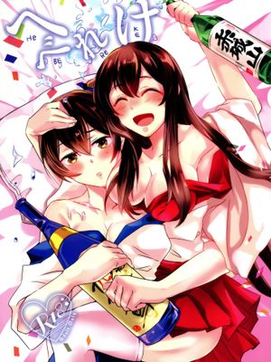 へべれけ