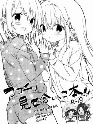 (C95) ココチノみせあいっこ本!! (ご注文はうさぎですか)