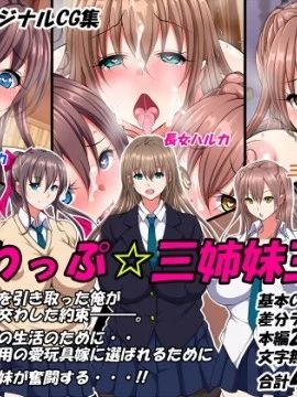 (同人CG集)すわっぷ☆三姉妹三昧