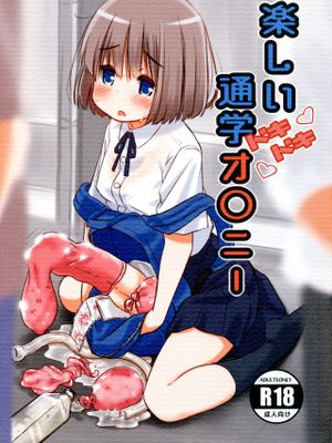 (ふたけっと15) 楽しい「どきどき」通学オ〇ニー