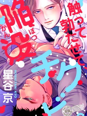 触って勃たせて、陥没チクビ丨触摸 勃起、凹陷乳头
