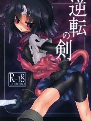 逆転の剣