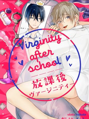 放課後ヴァージニティー丨放学后的贞操
