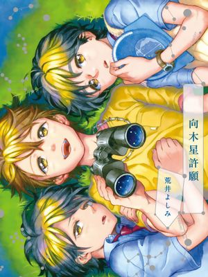 ユピテルにおねがい丨向木星许愿漫画阅读