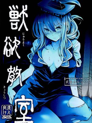 (C95)獣欲教室 (東方Project)