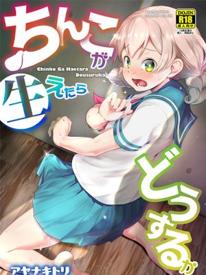ちんこが生えたらどうするか