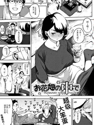 お花畑の中で (コミックホットミルク 2019年2月号)