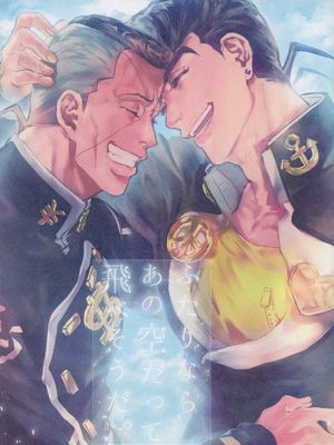 [東方仗助x虹村億泰]ふたりならあの空だって飛べそうだ。（JOJO的奇妙冒險）