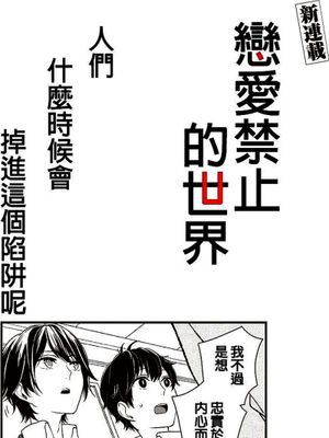 恋爱禁止的世界(恋と嘘)