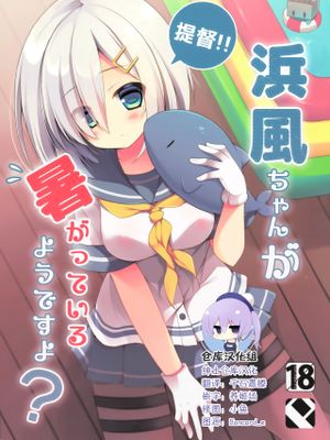 (C86)提督‼ 浜風さんが暑がっているようですよ? (艦隊これくしょん -艦これ-) [中国翻訳]
