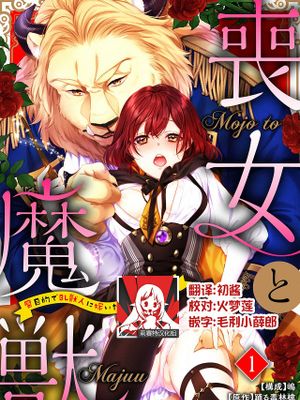 喪女と魔獣～腐目的でBL獣人に嫁いだらTLで溺愛系!～