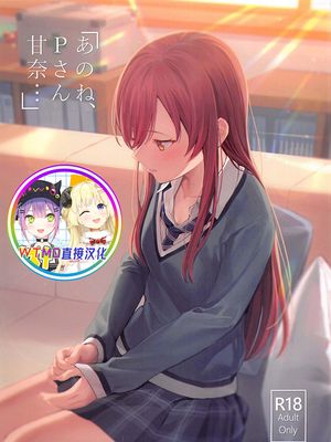 「あのね、Pさん甘奈…」 (アイドルマスター シャイニーカラーズ) [中国翻訳]