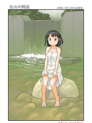 山奥をうろうろする