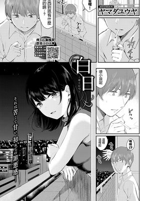白日 (COMIC BAVEL 2019年11月号) [中国翻訳] [DL版]