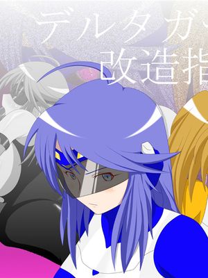 デルタガールズ改造指令 [中国翻訳]