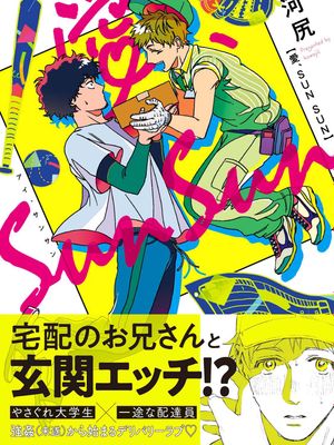 愛、SUN SUN