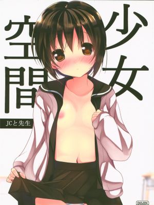 少女空間～JCと先生