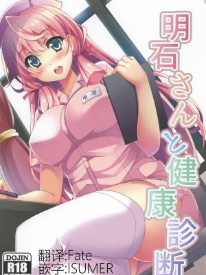 (C88)明石さんと健康診断 (艦隊これくしょん -艦これ-) [中国翻訳