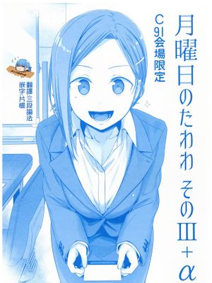 月曜日のたわわ その III   α