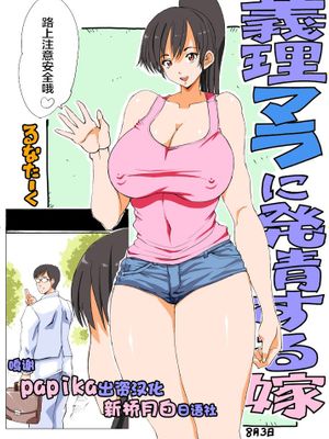 義理マラに発情する嫁パート2 [中国翻訳]