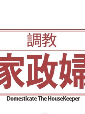 调教家政妇[完结版]