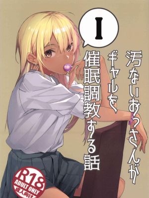 (C96) 汚いおっさんがギャルを催眠調教する話