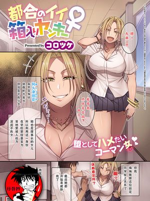 都合のいい箱入りヤンキー♀ (コミック エグゼ 15)