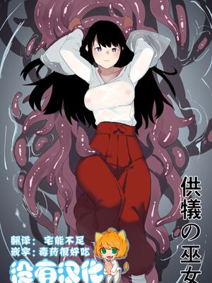 供犠の巫女 [中国翻訳]